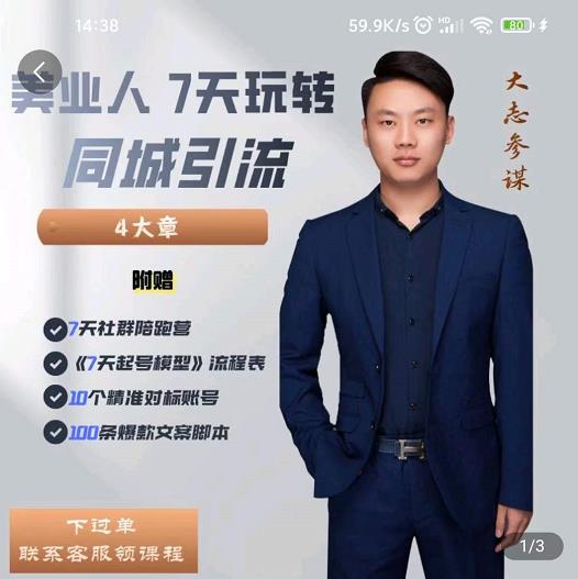 大志参谋-美业人7天玩转同城引流,分享10年美业实体新媒体运营思维-水滴知识网