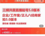 直播运营小韦最新课程，三频共震直播起号5.0版本更细致，玩法更新颖-水滴知识网