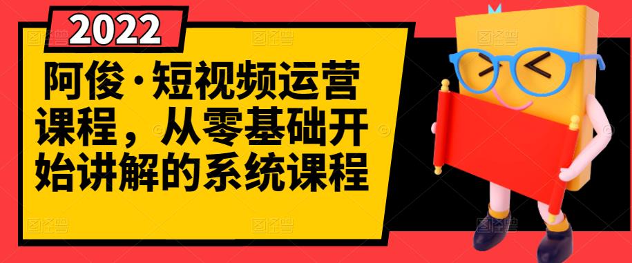 阿俊·短视频运营课程,从零基础开始讲解的系统课程-水滴知识网