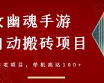 倩女幽魂手游半自动搬砖,工作室养老项目,单机高达100+【详细教程+一对一指导】-水滴知识网