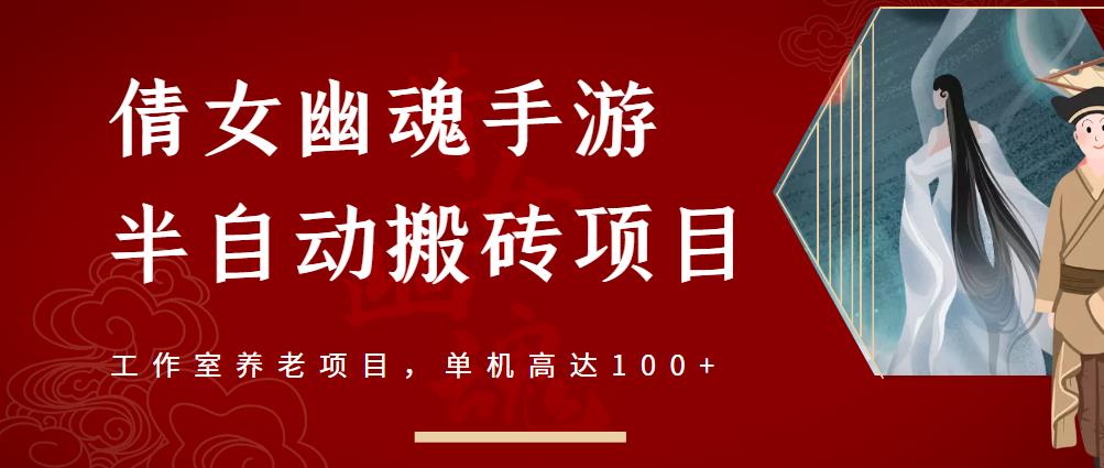 倩女幽魂手游半自动搬砖，工作室养老项目，单机高达100+【详细教程+一对一指导】-水滴知识网