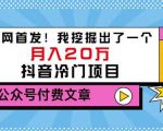 老古董说项目：全网首发！我挖掘出了一个月入20万的抖音冷门项目（付费文章）-水滴知识网