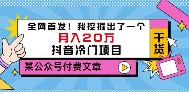 老古董说项目:全网首发!我挖掘出了一个月入20万的抖音冷门项目(付费文章)-水滴知识网