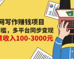 互联网写作赚钱项目:0成本0门槛,多平台同步变现,单篇文章收入100-3000元-水滴知识网