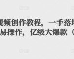 抖音科普视频创作教程,一手落地和实操经验,简单易操作,亿级大爆款(附素材)-水滴知识网