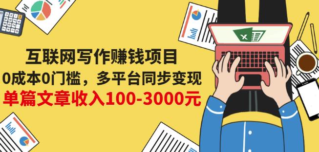 互联网写作赚钱项目:0成本0门槛,多平台同步变现,单篇文章收入100-3000元-水滴知识网