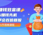 【全网最火】小白赚钱致富课:抢占赚钱先机快速学会百倍回报(25节视频)-水滴知识网