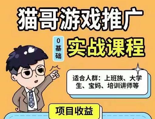 猫哥·游戏推广实战课程,单视频收益达6位数,从0到1成为优质游戏达人-水滴知识网