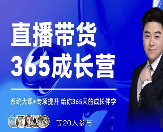 诸葛老王·直播带货365成长营,系统大课+专项提升,给你365天的成长伴学-水滴知识网
