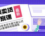 《视频卖货文案课》附送19条卖货文案万能公式+16套爆款标题模板-水滴知识网
