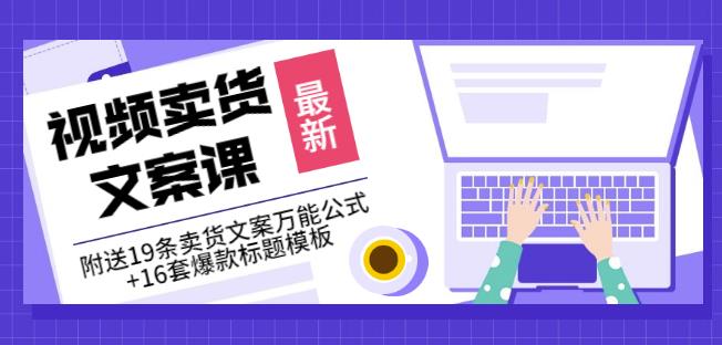 《视频卖货文案课》附送19条卖货文案万能公式+16套爆款标题模板-水滴知识网