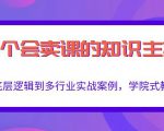 做一个会卖课的知识主播，从底层逻辑到多行业实战案例，学院式教学-水滴知识网