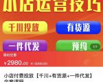 七巷社·小店付费投放【千川+有资源+一件代发】全套课程,从0到千级跨步的全部流程-水滴知识网