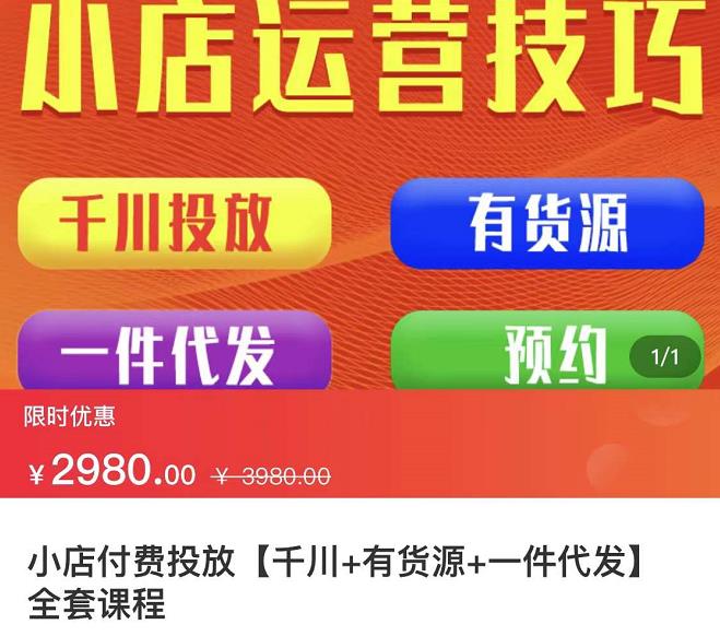 七巷社·小店付费投放【千川+有资源+一件代发】全套课程,从0到千级跨步的全部流程-水滴知识网