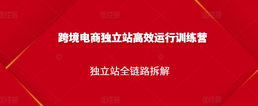 跨境电商独立站高效运行训练营,独立站全链路拆解-水滴知识网