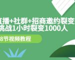 手机+直播+社群+招商邀约裂变技术：挑战1小时裂变1000人（8节视频教程）-水滴知识网