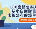 100套销售实用宝典：从小白到财富自由，未被公布的爆单秘密！-水滴知识网