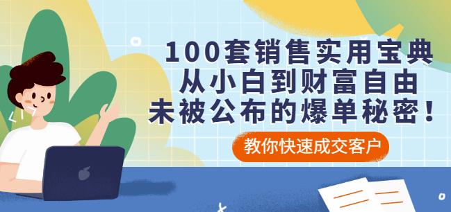 100套销售实用宝典：从小白到财富自由，未被公布的爆单秘密！-水滴知识网