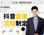 大力说·直播流程必修课,善用流程管理直播间,让工作更合规更高效-水滴知识网