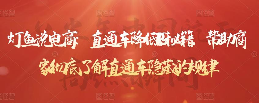 灯鱼说电商:直通车降低PPC秘籍,帮助商家彻底了解直通车隐藏的规律-水滴知识网