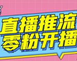 【推流脚本】抖音0粉开播软件/魔豆多平台直播推流助手V3.71高级永久版-水滴知识网
