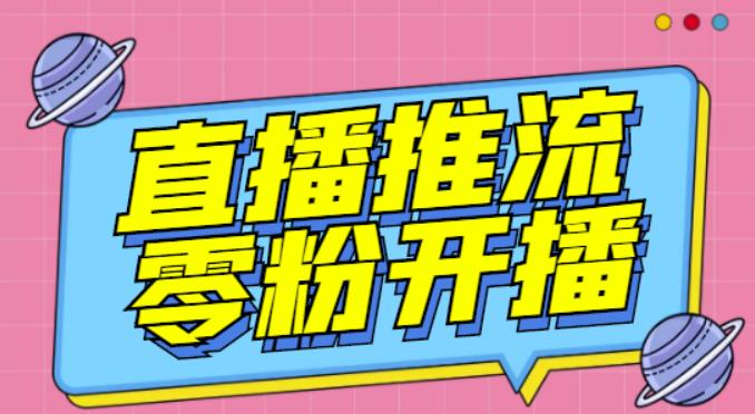 【推流脚本】抖音0粉开播软件/魔豆多平台直播推流助手V3.71高级永久版-水滴知识网