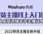 大木子·带货主播线上入门课,从底层逻辑去学主播话术-水滴知识网