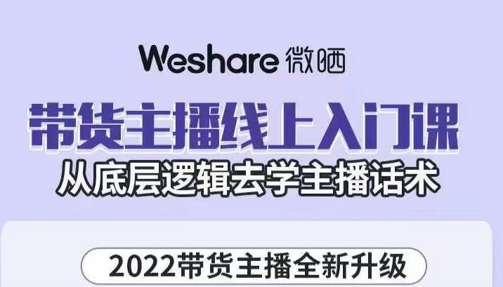 大木子·带货主播线上入门课,从底层逻辑去学主播话术-水滴知识网