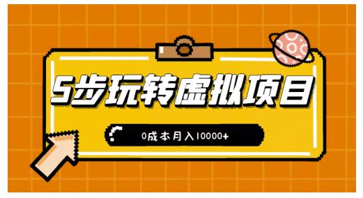 新手小白只需5步，即可玩转虚拟项目，0成本月入10000+【视频课程】-水滴知识网