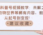 抖音科普号视频教学:未解之谜、动物世界等稀有内容,教你从起号到变现!-水滴知识网