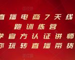 抖音直播电商7天线上陪跑训练营,巨量学官方认证讲师团带你玩转直播带货-水滴知识网