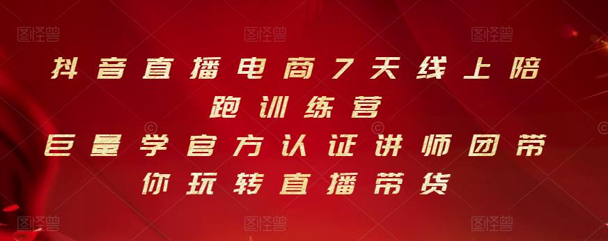 抖音直播电商7天线上陪跑训练营，巨量学官方认证讲师团带你玩转直播带货-水滴知识网