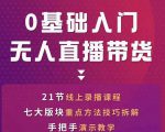 网红叫兽-抖音无人直播带货,一个人就可以搞定的直播带货实战课-水滴知识网