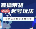 九亩地-直播带货起号玩法，带你玩转抖音直播带货-水滴知识网