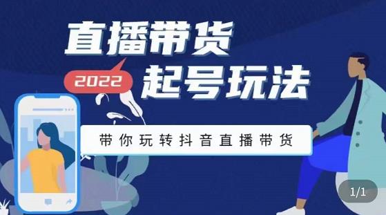 九亩地-直播带货起号玩法,带你玩转抖音直播带货-水滴知识网