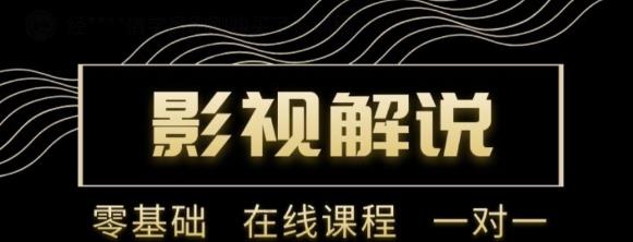 野草追剧:影视解说陪跑训练营,从新手进阶到成熟自媒体达人 价值699元-水滴知识网