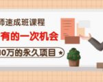 牛哥·互联网讲师速成班,5年才有的一次机会,月入10万的永久项目-水滴知识网