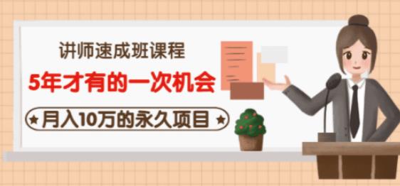 牛哥·互联网讲师速成班，5年才有的一次机会，月入10万的永久项目-水滴知识网