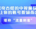 不讲李·稀奇古怪的冷门中视频冷门玩法,让你的账号脱颖而出,成为流量刺客!(图文+视频)-水滴知识网