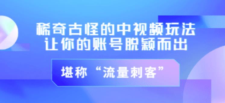 不讲李·稀奇古怪的冷门中视频冷门玩法,让你的账号脱颖而出,成为流量刺客!(图文+视频)-水滴知识网