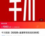 2022【七巷社】千川投放短视频+直播带货投流实操课，快速上手投流！-水滴知识网