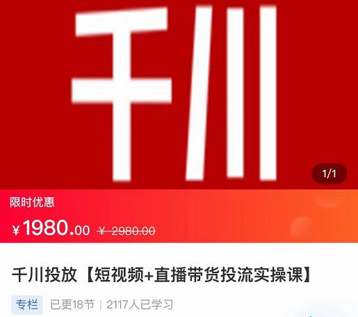 2022【七巷社】千川投放短视频+直播带货投流实操课,快速上手投流!-水滴知识网