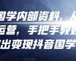 考哥国学内部资料,从剪辑到运营,手把手教如你何做出变现抖音国学号(教程+素材+模板)-水滴知识网