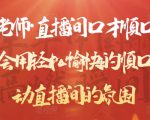 晨晨老师·直播间口才顺口溜精选，学会用轻松愉快的顺口溜，带动直播间的氛围-水滴知识网