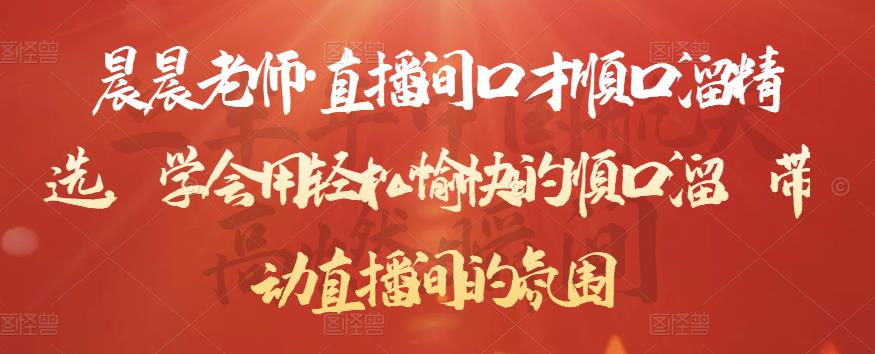 晨晨老师·直播间口才顺口溜精选,学会用轻松愉快的顺口溜,带动直播间的氛围-水滴知识网