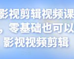 某机构影视剪辑视频课程，干货满满，零基础也可以学会的影视视频剪辑-水滴知识网