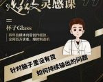 杯子·超级灵感课,解决帽子里没有货,如何持续输出的问题-水滴知识网