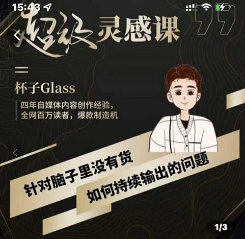 杯子·超级灵感课,解决帽子里没有货,如何持续输出的问题-水滴知识网