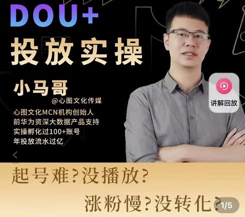 小马哥-Dou+投放实操课,抖加投放,随心推,付费起号逻辑,打破低播放转化-水滴知识网