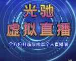 专业绿幕虚拟直播间的搭建和运用,全方位讲解低成本打造个人直播间(视频课程+教学实操)-水滴知识网